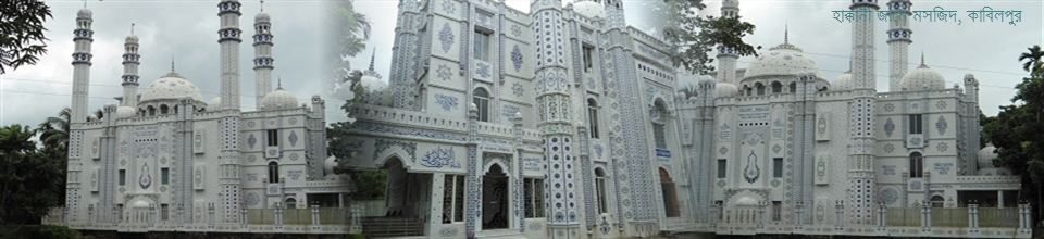 হাক্কানী জামে মসজিদ, কাবিলপুর